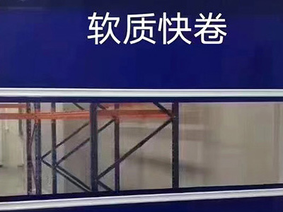 沈陽 PVC 快速卷簾門是高端建筑入口綜合解決方案 沈陽 PVC 快速卷簾門是高端建筑入口綜合解決方案